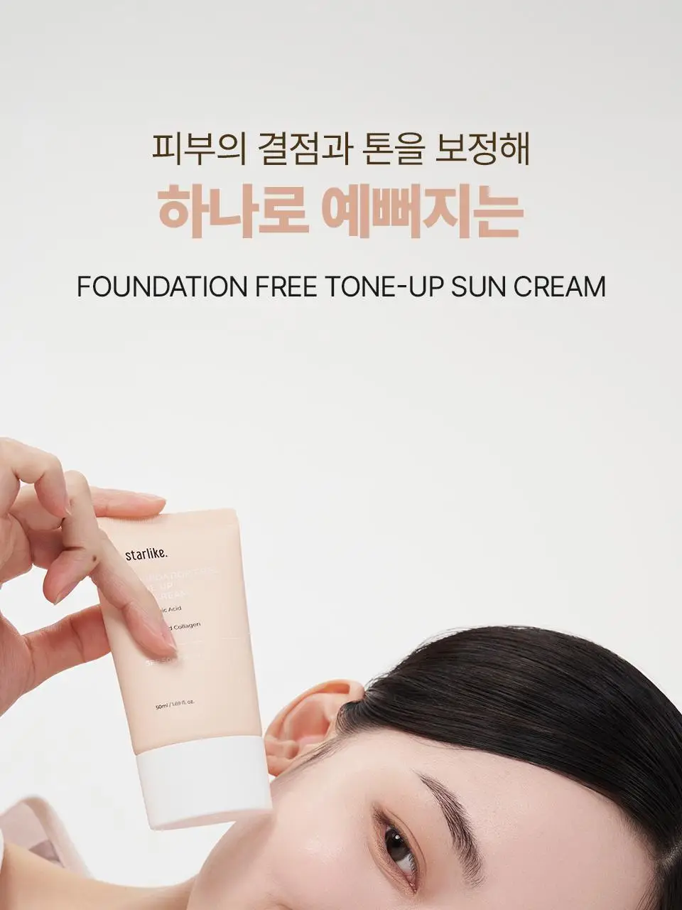 [간편 베이스/잡티커버] 스타라이크 파데프리 톤업 선크림 50ml 상세페이지 11